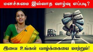  மனச்சுமை இல்லாத வாழ்வு எப்படி? இவை உங்கள் வாழ்க்கையை மாற்றும்! நிருபமா | Sri பகவத் ஐயா