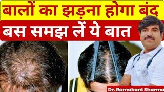 Hair Fall Main Causes and Treatment | Hair Fall Solutions@dr.ramakantsharma7