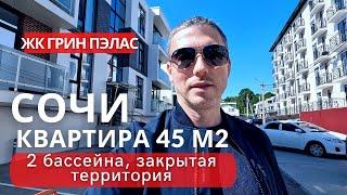 Сочи ЖК Грин Пэлас Квартира 45 м2, бассейн, цена