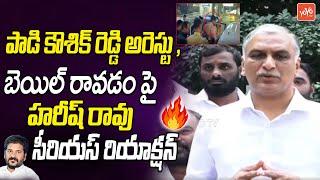 MLA Harish Rao Serious Reaction On Padi Kaushik Reddy Arrest | MLA Sanjay | CM Revanth |YOYO TV