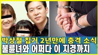 박상철근황 어쩌다 이 지경까지｜박상철의 이혼과 재혼 그리고 폭행 논란 후 소식