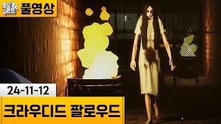 [크라우디드. 팔로우드.] 나에게만 보이는 귀신으로부터 도망치는 게임! (24-11-12) | 김도 풀영상