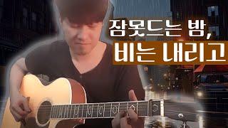 아이유 IU - 잠 못 드는 밤 비는 내리고 cover by 안규호 Fingerstyle (김건모 원곡)