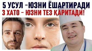 ЁШ КЎРИНИШ, ЮЗ ТИНИҚ, НУРЛИ ВА ТАРАНГ БЎЛИШИ УЧУН ДОКТОР ИСЧАНОВДАН ТАВСИЯЛАР, 90% БИЛМАЙДИ