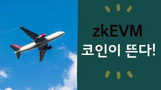 #폴리곤 #이뮤터블X #아스타 zkEVM 코인들 누가누가 높게 가나?