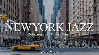  뉴욕 거리 안가봤으면 이 음악 PICK️l 차분한 감성의 뉴욕재즈 l 카페재즈,매장음악 l Relaxing Jazz Piano Music