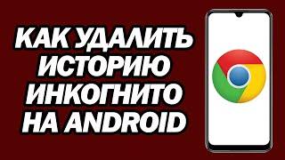 Как Удалить Историю Инкогнито На Android - Chrome Browser