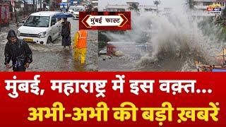 Mumbai Fast: मुंबई की 25 बड़ी खबरें | Top 25 News | Mumbai Today Latest News | 5 July 2024