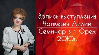 Запись выступления Чапкевич Лилии на семинаре в г. Орел 2010г.