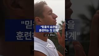 믿음의 습관을 훈련하는 첫 단계