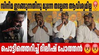 എന്റെ വിശ്വാസം അങ്ങനെയല്ല Dileesh Pothan Refile  Club Press Meet  Marco  Unni Mukundan