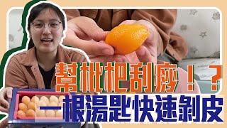 【今天吃什麼】不難！學會幫枇杷刮痧，剝皮好簡單