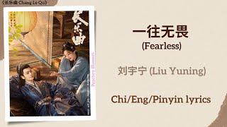 一往无畏 (Fearless) - 刘宇宁 (Liu Yuning)《长乐曲 Melody of Golden Age》Chi/Eng/Pinyin lyrics