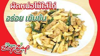 ผัดหน่อไม้ใส่ไก่ อร่อย เข้มข้น วิธีทำอาหารง่ายๆ สอนทำอาหาร สูตรอาหารไทย | menuzapzap EP168