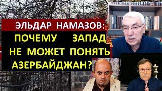 Доктор Эльдар Намазов: Чего хотят Иран и Россия от Армении и Азербайджана?