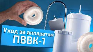 Обслуживание ПВВК-1 | Как ухаживать за аппаратом ПВВК?