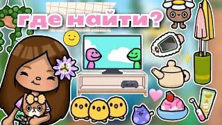 •|Где найти? Вещи из моего дома|• Toca life World/ Utca toca