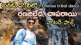 రణజిల్లేడ|Ranajilleda Waterfall |Araku Valley|RanaJilleda|Chaparai Waterfalls|araku tourist places