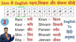 जीरो से English पढ़ना,लिखना और बोलना सीखें। How to read and write in English।English speaking course