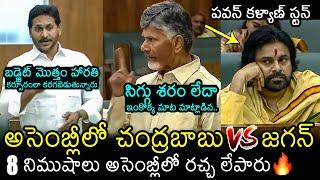 War Of Words Between CM Chandrababu & YS Jagan In AP Assembly 2025 | Pawan Kalyan | FL