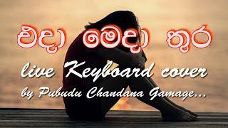 Eda Meda Thura Sanath Nandasiri | එදා මෙදා | Sinhala Song | Keyboard cover | Pubudu Chandana Gamage