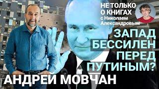 «Ошибочно полагать, что в Кремле сидят безумцы»: Мовчан о Путине, санкциях и победе правых в Европе