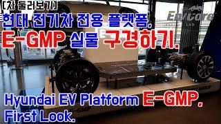 현대 전기차 전용 플랫폼, E-GMP 실물 리뷰(Hyundai E-GMP Walkaround)