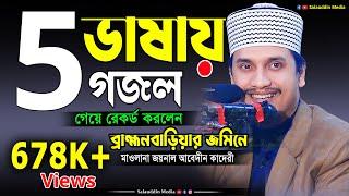 5 ভাষায় গজল | মুফতি জয়নাল আবেদীন আল কাদেরী | Mufti Joynal Abedin Al Qadri New gojol in 5 languages