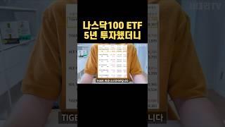 TIGER 미국나스닥100 5년 투자했더니..?!