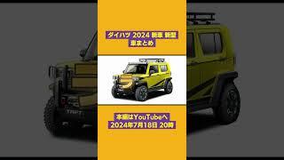 ⇧ フル動画のリンクにゃん𓏲𓎨 ダイハツ 2024 新車 新型車まとめ