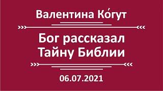 Бог рассказал Тайну Библии