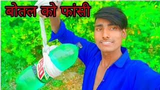 #vlog  बोतल को फांसी |Ashish vlog |Hindi Vlog|