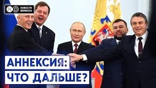 Новая эскалация. Что будет после аннексии украинских территорий?