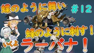 【War Robots】困ったらこの子育てようラーバナ君！ウォーロボット#12　【ゆっくり実況】