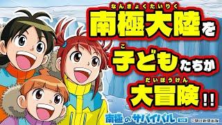 【テレビアニメ原作】南極の大自然が迫る！君ならどう生き抜く！？『南極のサバイバル』改訂版PV【科学漫画サバイバルシリーズ公式】