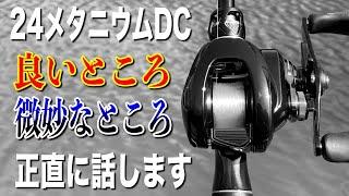 24メタニウムDCのココがちょっと。正直に話すと・・・