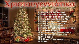 Χριστουγεννιάτικα Τραγούδια & Κάλαντα  Christmas Songs & Carols 2023 