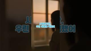 사랑했지만 우린 이별을 택했어 #KPOP자막  #자막쇼츠 #썰플리 #이별썰 #사랑의끝  #현실이별 #감정영상 #대낮에한이별 #박진영선예
