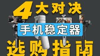 4大对决, 2021年手机稳定器选购指南!