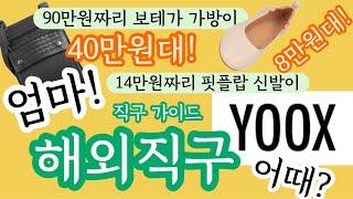 [5060중년여성패션] 잘만하면 득템하는 해외직구 초보 가이드, 직구 필수 준비와 yoox 쇼핑까지 #해외직구  #중년여성패션 #해외직구방법