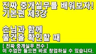 [공인중개사 교육] 기본편 제3강 - 손님과 함께 물건을 확인할 때