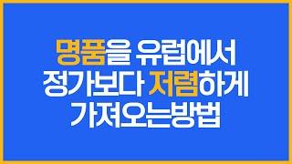 명품구매대행은 이렇게 시작하면 됩니다(3) - 유럽에서 정가보다 싸게 구해오는 방법