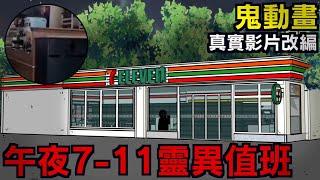 【鬼動畫】7-11便利商店裏的秘密｜真是影片改編 | 網友投稿 | 親身經歷 | 真實故事 | 鬼故事【青菜Cincaitoon】