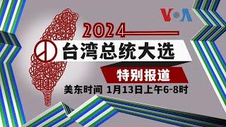 美国之音“2024台湾总统大选特别报道