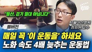 매일 꼭 '이 운동을' 하세요, 노화 속도 4배 늦추는 운동법 (서울아산병원 정희원 교수 풀버전)