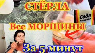 СТЁРЛА все Морщины за 5 минут!!!helen marynina  ERASED ALL WRINKLES IN 5 MINUTES!!!