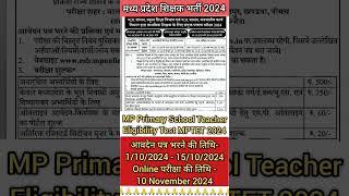 मध्य प्रदेश शिक्षक भर्ती 2024 | MP Primary Teacher bharti 2024 | MPTET 2024 |MP Primary School MPTET