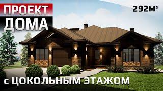 Всё ещё думаете нужен ли Вам ЦОКОЛЬНЫЙ ЭТАЖ в доме? Проект дома с цоколем, террасой и гаражом К-256