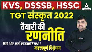 KVS/DSSSB/HSSC 2022 | KVS TGT Sanskrit Preparation | Complete Information