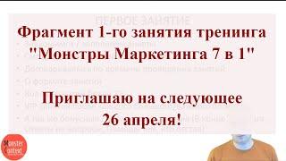 Фрагмент 1-го занятия тренинга "Монстры Маркетинга 7 в 1". Приглашаю на следующее 26 апреля!